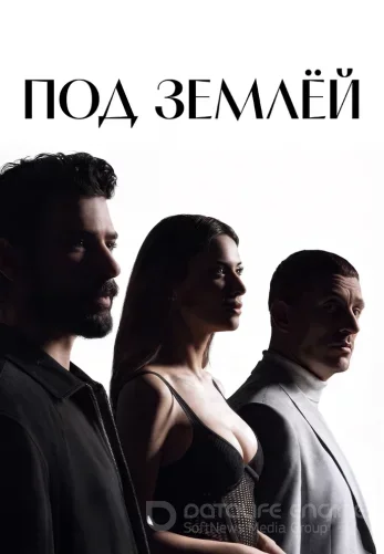 Под землей 18 серия русская озвучка смотреть бесплатно
