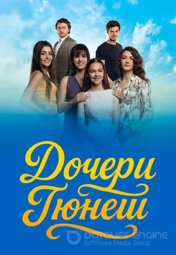 Дочери Гюнеш 1-39, 40 серия турецкий сериал на русском языке онлайн смотреть все серии