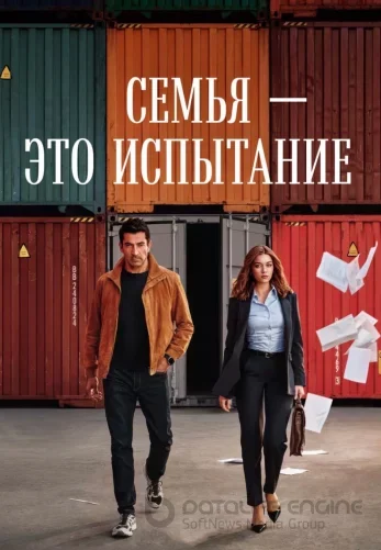 Семья - это испытание турецкий сериал 1-23, 24 серия русская озвучка смотреть онлайн все серии